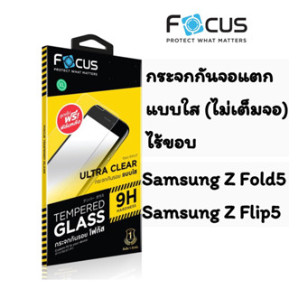 Focus กระจกกันจอแตก แบบใส (ไม่เต็มจอ) Samsung Z Fold5, Z Flip5