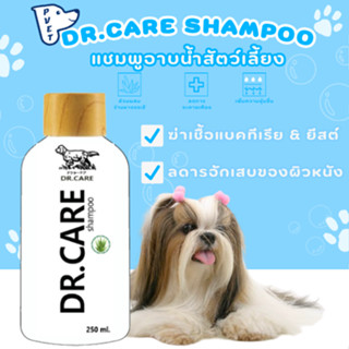 Dr.Care Shampoo แชมพูอาบน้ำสัตว์เลี้ยง สูตรฆ่าเชื้อแบคทีเรียและยีสต์ บำรุงขน ลดการอักเสบของผิว ขนาด 250 มล. P-VET SHOP