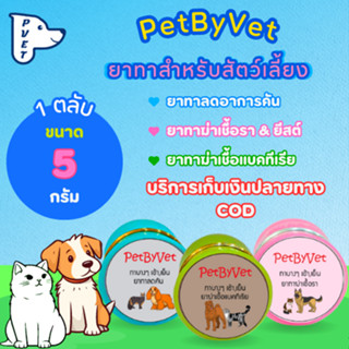 PetByVet ครีมทาสำหรับสัตว์เลี้ยง ดูแลรักษาแผล ฆ่าเชื้อรา ลดอาการคัน บรรเทาอาการขนร่วง ขนาด 5 กรัม P-VET SHOP