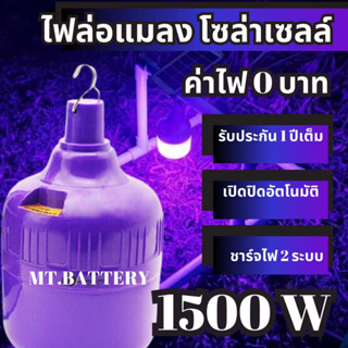 MT-B รับประกัน1ปี ของแท้100% ไฟล่อแมลง ไฟไล่ยุง โซล่าเซลล์ 3 สี ไฟบ่อปลา ดักแมลง ไฟล่อแมลง ไฟม่วง ไฟแมงดา ไฟจับแมลง