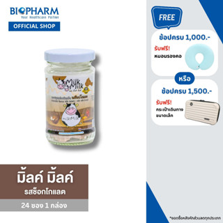 Milk Milk Chocolate Flavor  (มิลค์ มิลค์ รสช็อกโกแลต) 1 ขวด