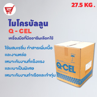 ไมโครบัลลูน คิว-เซล ( Q-CEL MICROBALLOON ) ขนาด 27.5 กก.