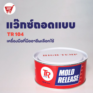 WAX TR 104 ขี้ผึ้งถอดแบบ - ขี้ผึ้งถอดแบบงานหล่อไฟเบอร์กลาส