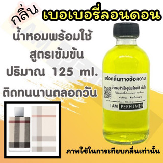 น้ำหอม พร้อมใช้ (เติมขวดสเปรย์ ใช้ได้เลย) สูตร 3 เข้มข้น ปริมาณ 125 ml. กลิ่น เบอเบอรี่ ลอนดอน