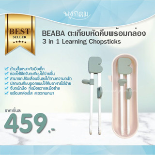 ฺBeaba ตะเกียบหัดคีบพร้อมกล่อง 3 in 1 Learning Chopsticks