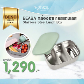 Beaba กล่องอาหารสแตนเลส Stainless Steel Lunch Box