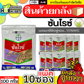 💥💥 สินค้ายกแพ็ค 💥💥 ซันไรซ์ 100กรัม*10ซอง (เอทอกซีซัลฟูรอน) กำจัดวัชพืชประเภทใบกว้าง เช่น ผักปอดนาและเทียนนา