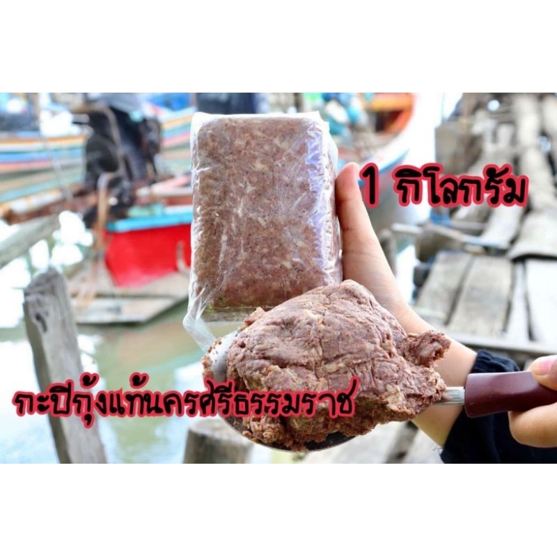 กะปิใต้ กะปินครศรีธรรมราช ถุง 1 กิโลกรัม ไม่เค็มจัด