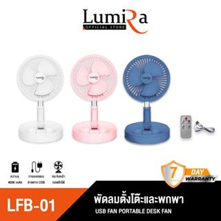 LUMIRA พัดลมตั้งโต๊ะ รุ่น LFB-01 พัดลมusb พัดลมไร้สาย พัดลมพกพา พัดลมเล็ก พัดลมชาร์จแบตได้ พัดลมชาร์จไฟแบบพับได้