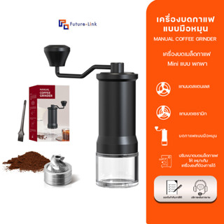 เครื่องบดกาแฟ MANUAL COFFEE GRINDER แบบพกพาเครื่องบดกาแฟมือหมุน