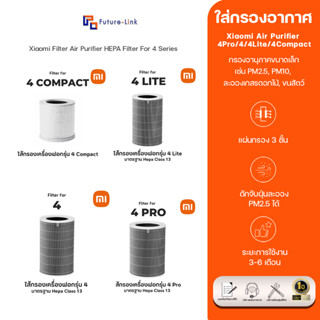 Filter Xiaomi  ใส่กรองอากาศ Xiaomi Air Purifier   4Pro / 4 / 4Lite / 4Compact  ของแท้ศูนย์