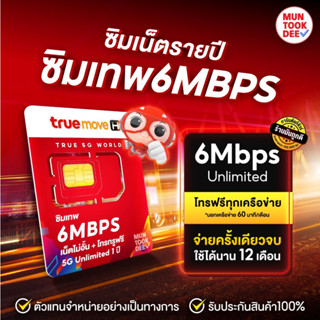 ซิมเทพ 6Mbps เน็ตไม่อั้น ไม่ลดสปีด ใช้งานคุ้มค่า 1 ปี ไม่ต้องเติมเงิน ซิมทรู ซิมเน็ต True ธอร์ ซิมรายปี Muntookdee