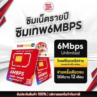 [ เลือกเบอร์ SET3 ] ซิมเทพ 6mbps พร้อมส่ง Truemove H ไม่ลดสปีด นาน 1 ปี Unlimited ไม่อั้น โทรฟรี ซิมเน็ต Sim ทรู