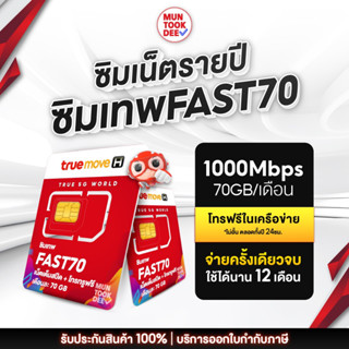 ซิมเทพ Max70 ทรู เต็มสปีด ไม่จำกัดความเร็ว 70 GB ต่อเดือน โทรทรูฟรี ทรูไวไฟ ฟรี 1ปี ซิมเทพ Fast 70 กิ๊ก ซิมเน็ต มันถูกดี