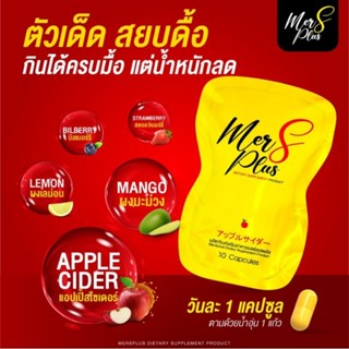 MerSPlus แพ็คเกจใหม่**สูตรเดิม 2แถม1 ลดน้ำหนัก คุมหิว อิ่มนาน ลดทานจุกจิก ไม่ใจสั่น นอนหลับปกติ