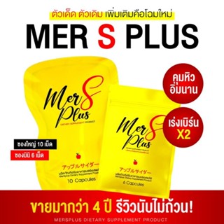 MerSPlus ลดน้ำหนัก คุมหิว ลดไขมัน ของแท้ ส่งฟรี