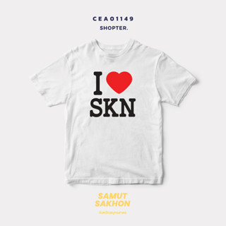 เสื้อยืดพิมพ์ลาย I Love SKN (สมุทรสาคร) รหัส CEA01149 #SOdAtee #SOdAPrintinG