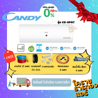 [ ผ่อน 0% 10เดือน ] แอร์ Candy ระบบ Inverter รุ่น CE-VPAT ราคารวมติดตั้ง (เฉพาะพื้นที่จ.นครราชสีมา)