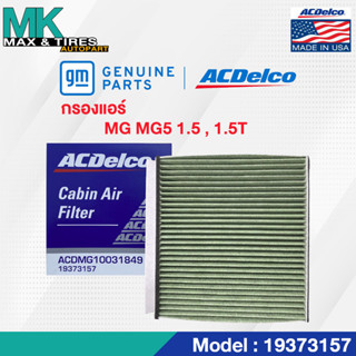 กรองแอร์ MG5 1.5 1.5T 19373157 ปี 2015 ACDelco