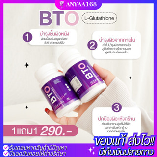 💜1แถม1 BTO กลูต้าบีทีโอ gluta BTO💜 กลูต้าเข้มข้น ออร่ากระจ่างใส ผิวดูสุขภาพดี อาหารเสริม ของแท้ 💯