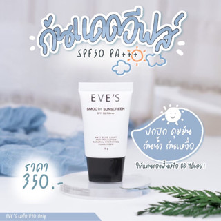 ครีมกันแดด EVES SMOOTH SUNSCREEN SPF 50 PA+++ ครีมกันแดดอีฟส์ กันน้ำ กันเหงื่อ เกลี่ยง่าย ไม่เหนียวเหนอะหนะ