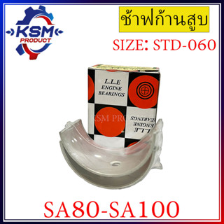 ช้าฟก้านสูบ/แบริ่งก้านสูบ SA80-SA100 รถไถเดินตามสำหรับเครื่อง YANMAR