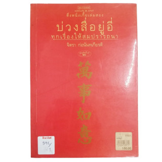 บ่วงสื่อยุ่อี่ ทุกเรื่องให้สมปรารถนา By จิตรา ก่อนันทเกียรติ