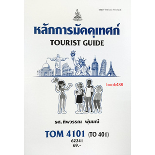 หนังสือเรียน ม ราม TOM4101 (TO401) 62241 หลักการมัคคุเทศก์ ( รศ.ทิพวรรณ พุ่มมณี )