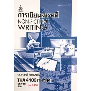 ตำราเรียน ม ราม THA4103 ( TH444 ) 65116 การเขียนสารคดี ( รศ.ทวีศักดิ์ ญาณประทีป )