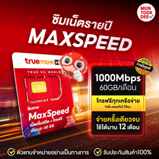 [ โทรฟรีทุกเครือข่าย ] ซิมเทพทรู Maxspeed ซิมเทพ แมกซ์สปีด Max60 Max speed ความเร็วสูงสุด 60GB ต่อเดือน โทรฟรี True