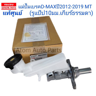 แท้ศูนย์ แม่ปั๊มเบรค D-MAX ปี 2012-2019 เกียร์ธรรมดา (MT/รูแป๊ปเล็ก 10มม.) รหัส.8-98320668-0