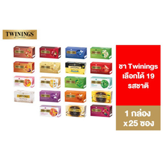 Twinings Tea ชา ทไวนิงส์ ชนิดซอง แพ็ค 25 ซอง เลือกได้ 19 รสชาติ ชาดำ ชาขาว ชาเขียว ชากลิ่นผลไม้