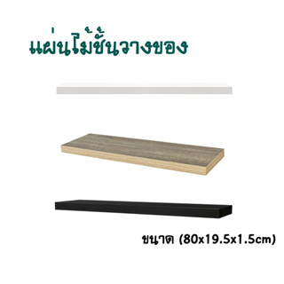 แผ่นไม้ชั้นวางของ ขนาด (80x19.5x1.5cm) T0919 T0920 T0921