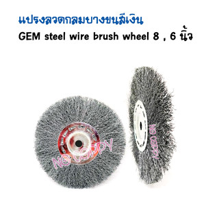 แปรงลวดกลมบางกลมขนสีเงิน GEM steel wire brush wheel 8 , 6 นิ้ว ที่ขัดลวด ขัดสนิม T2350 T2351