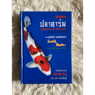 หนังสือคู่มือเลี้ยงปลาคาร์พHANDBOOK  OF NISHIKIGOI/สุรศักดิ์ วงศ์กิตติเวช