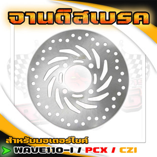 จานดิสเบรค จานหน้า wave110i W125i ปลาวาฬ pcx125/150 DREAM SUPER CUB CZI MSX TTX จานดิสเบรคหน้า 220MM จานเบรค