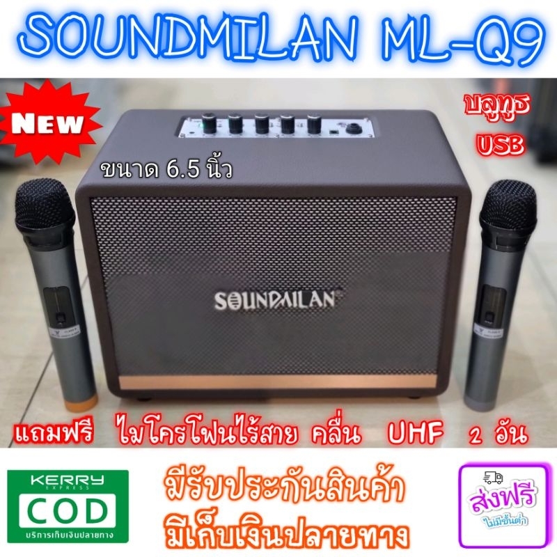Soundmilan​ ML-Q9​ ลำโพงเอนกประสงค์ พร้อมไมโครโฟนไร้สาย คลื่น UHF​