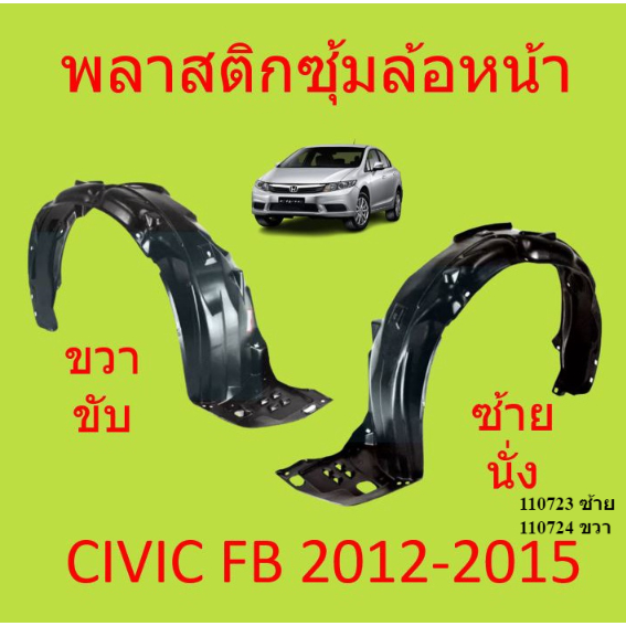 พลาสติกซุ้มล้อ หน้า HONDA CIVIC FB 2012 2013 2014 2015 ซีวิก พลาสติกซุ้มล้อ หน้า กิ๊ปล็อค ซีวิค