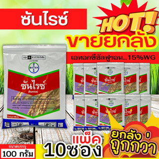 🌾 💥💥 สินค้ายกแพ็ค 💥💥 ซันไรซ์ (เอทอกซีซัลฟูรอน) ขนาด 100กรัมX10ซอง กำจัดวัชพืชประเภทใบกว้าง เช่น ผักปอดนาและเทียนนา