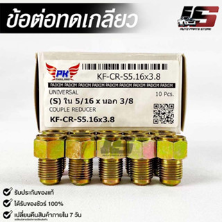 ข้อต่อทดเกลียว (น๊อตดัดแปลง) COUPLE REDUCER เกลียวใน 5/16 เกลียวนอก 3/8  (NO.KF-CR-S5.16X3.8)