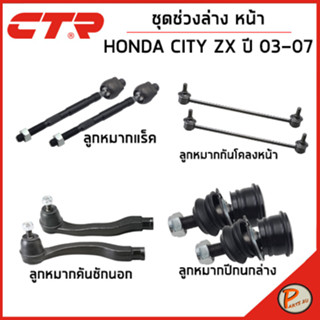 HONDA CITY ชุดช่วงล่างหน้า / ZX ปี 2003 - 2008 / CTR ฮอนด้า ซิตี้ ลูกหมากกันโคลงหน้า คันชัก ลูกหมากปีกนกล่าง