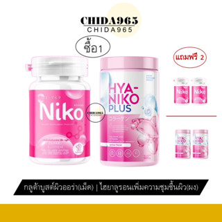 1แถม2 นิโกะ กลูต้า Niko Gluta HYA ผิวเนียน กระจ่างใส กลูต้าเข้มข้นแอล-กลูตาไธโอน คอลลาเจนไดเปปไทด์  บำรุงผิว ผิวขาว