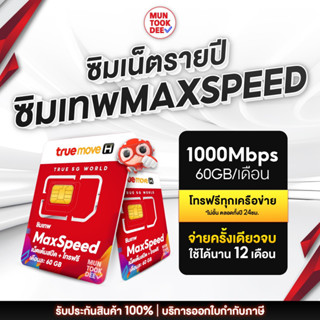 ✅ [ เลือกเบอร์ SET4 ] Max speed ซิมเทพ Max60 ความเร็วสูงสุด 300mbps 60GB/เดือน โทรฟรีทุกเครือข่าย ซิมทรู Sim True