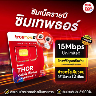 ซิมเทพ ธอร์⚡True 15 Mbps ไม่ลดสปีด 1 ปี 15 เม็ก ไม่อั้น ราคาถูก ซิมเน็ตรายปี ตัวแทนทรู เทพทรู ซิมเทพซิมทรู Chantookdee