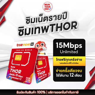 [ เลือกเบอร์ SET4 ]  ซิมเทพ Thor ซิมธอร์ เน็ตเทพ ซิมเน็ต ซิมทรู 15mbpsไม่อั้น ไม่ลดสปีด โทรฟรีทุกเครือข่าย 720 นาที