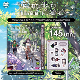 Special sticker set โฉมงามพูดไม่เก่งกับผองเพื่อนไม่เต็มเต็ง เล่ม 16 พร้อมสติ๊กเกอร์