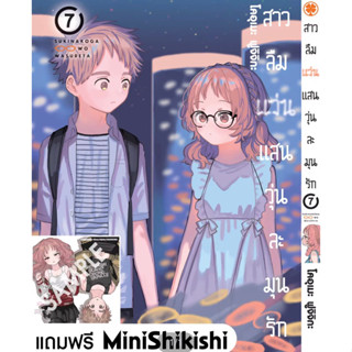 สาวลืมแว่นแสนวุ่นละมุนรัก เล่ม 7 พร้อมของแถมShikishiจากAnimate มือหนึ่ง