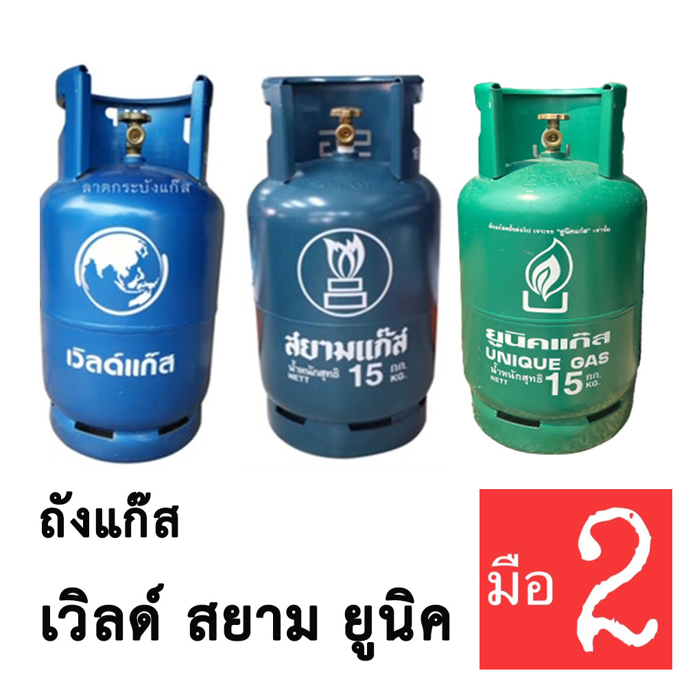 ถังแก๊ส 15กิโลกรัม(ถังหมุนเวียน มือ2) สภาพ80-90% ถังเปล่าสีน้ำเงิน ยี่ห้อสยามแก๊ส ยูนิคแก๊ส เวิลด์แก๊ส