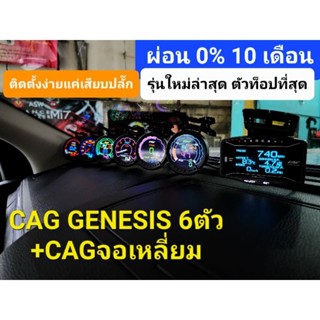 (ชุดเทพสุด) CAG GENESIS 6 ตัว+ CAG จอเหลี่ยม STANDALONE