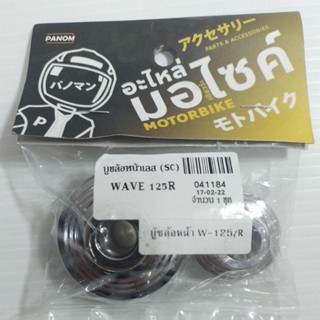 บูชล้อหน้า รุ่น:WAVE-125R รหัส:041184